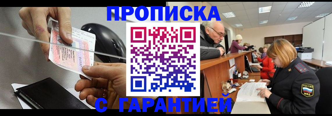 прописка 2025 в Кяхте